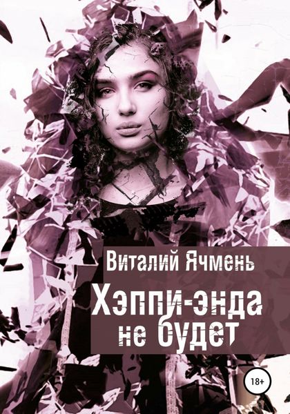 Обложка книги  «Хэппи-энда не будет»