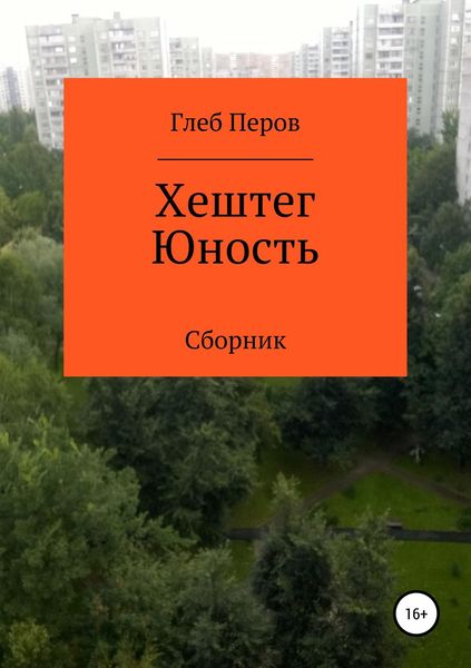 Обложка книги  «Хештег Юность. Сборник»