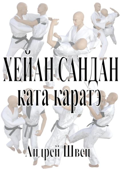 Обложка книги  «Хейан Сандан. Ката каратэ»