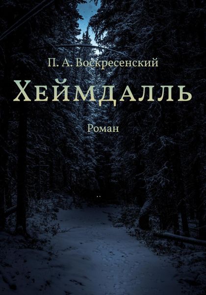 Обложка книги  «Хеймдалль»