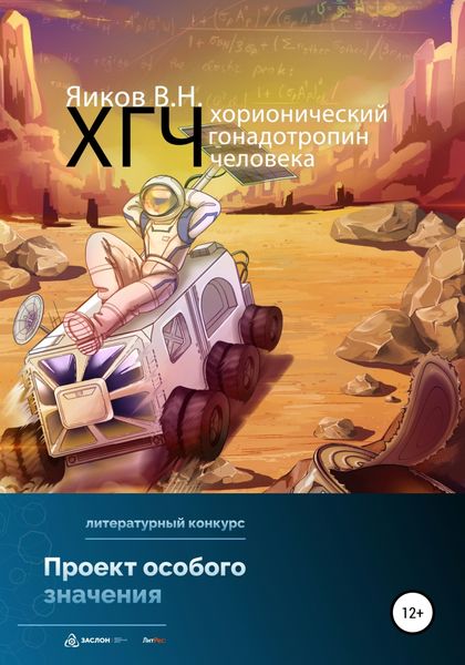Обложка книги  «ХГЧ. Хорионический гонадотропин человека»