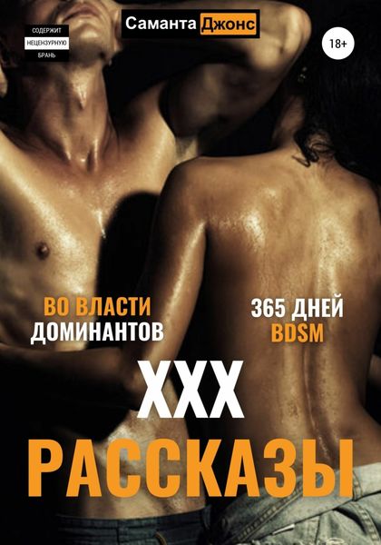 Обложка книги  «ХХХ рассказы. 365 дней BDSM. Во Власти Доминантов»