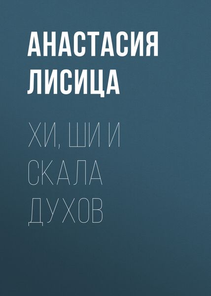 Обложка книги  «Хи, Ши и скала духов»