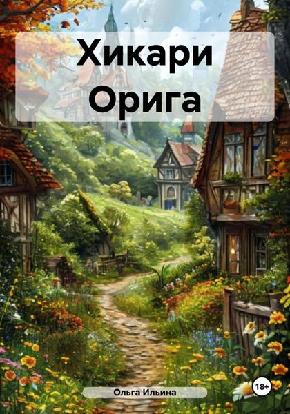 Обложка книги  «Хикари Орига»