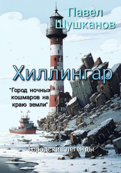 Обложка книги  «Хиллингар»