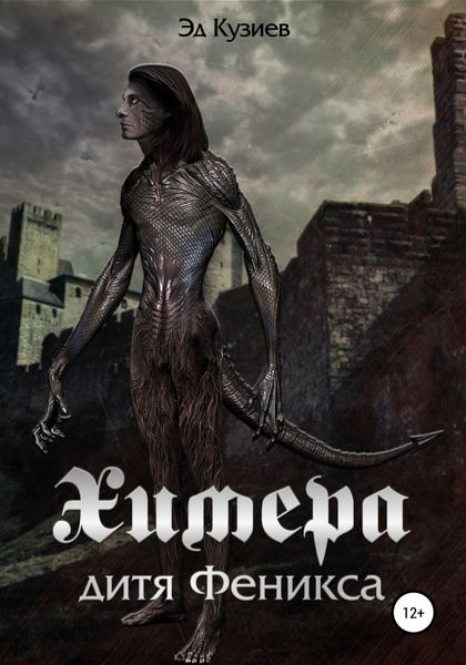 Обложка книги  «Химера, дитя Феникса»