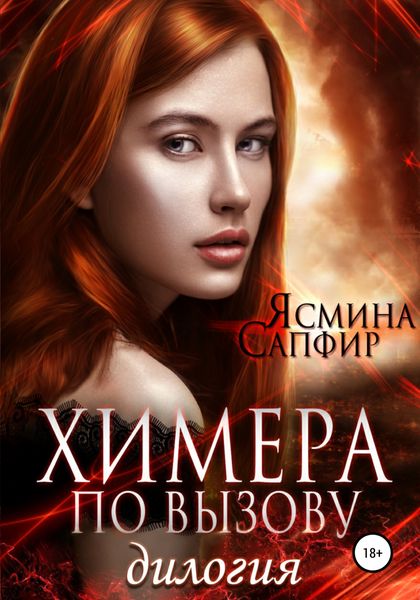 Обложка книги  «Химера по вызову. Дилогия»
