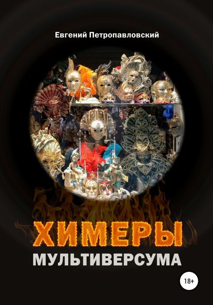 Обложка книги  «Химеры мультиверсума»