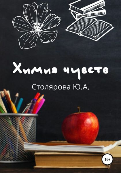 Обложка книги  «Химия чувств»