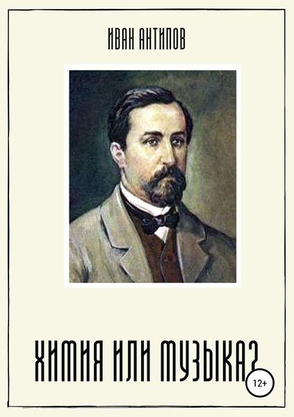 Обложка книги  «Химия или музыка?»