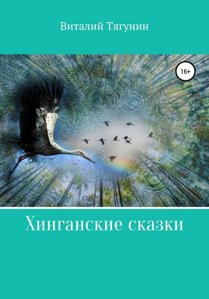 Обложка книги  «Хинганские сказки»