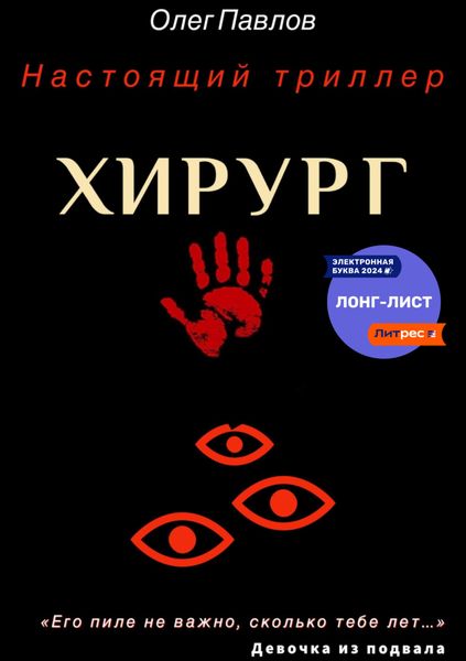 Обложка книги  «Хирург»