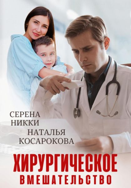 Обложка книги  «Хирургическое вмешательство»