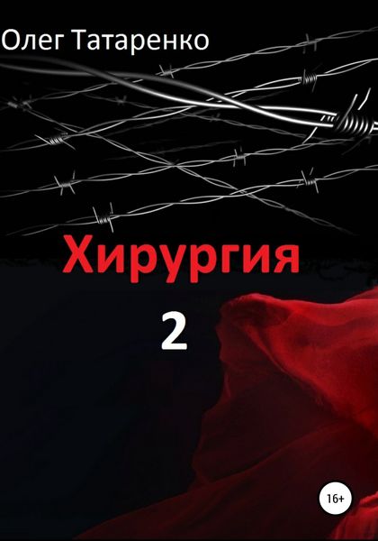 Обложка книги  «Хирургия 2»