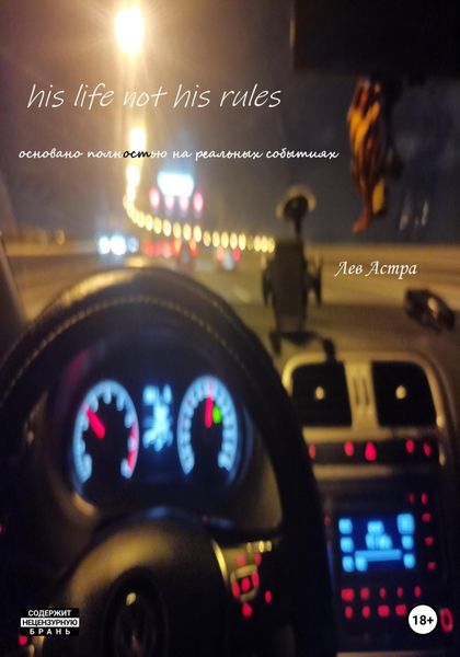 Обложка книги  «His life not his rules»