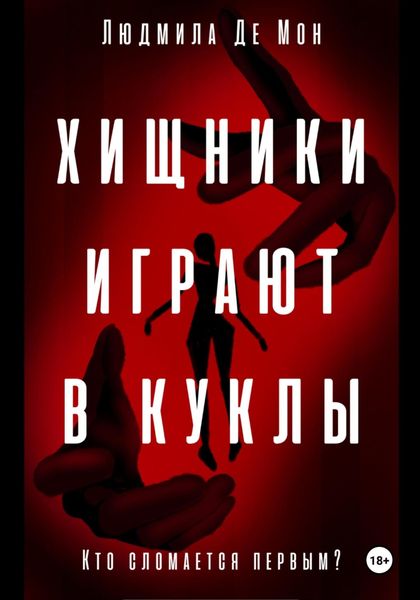 Обложка книги  «Хищники играют в куклы»