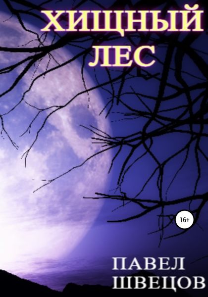 Обложка книги  «Хищный лес»