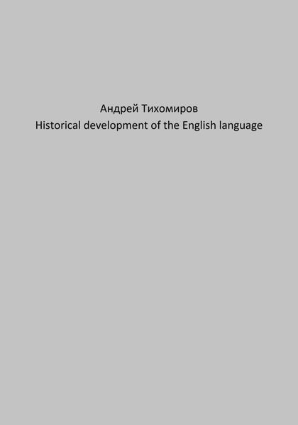 Обложка книги  «Historical development of the English language»