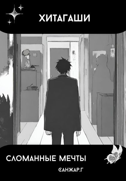 Обложка книги  «Хитагаши. Сломанные мечты»