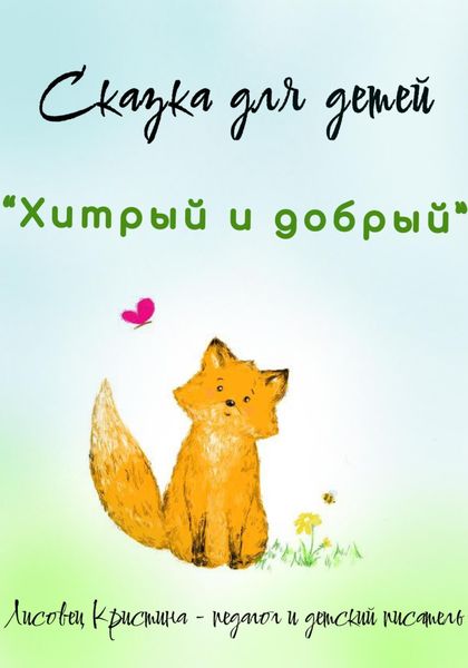 Обложка книги  «Хитрый и добрый»