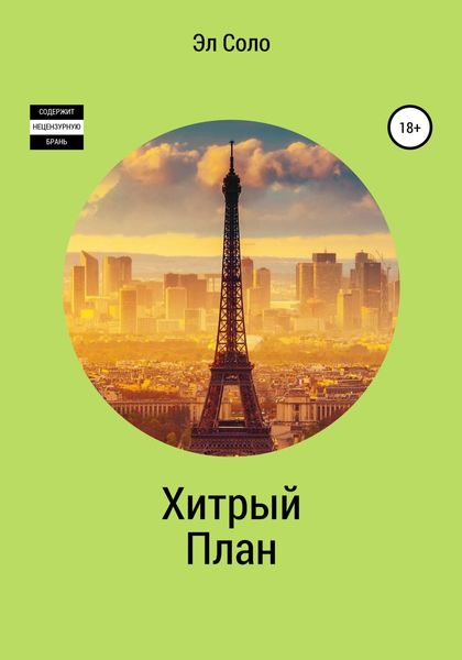 Обложка книги  «Хитрый План»