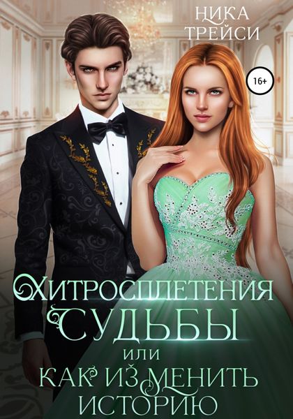 Обложка книги  «Хитросплетения судьбы, или Как изменить историю»