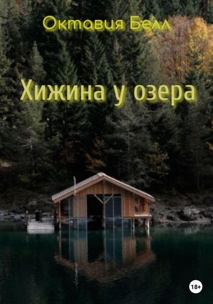 Обложка книги  «Хижина у озера»