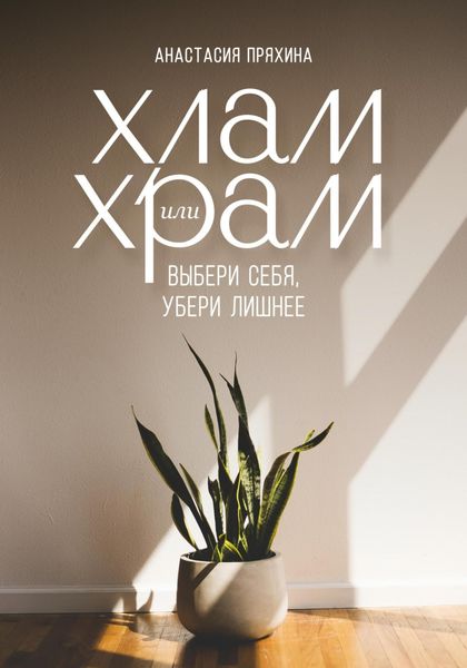 Обложка книги  «Хлам или Храм: выбери себя, убери лишнее»