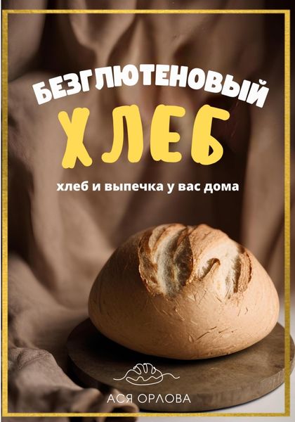 Обложка книги  «Хлеб. Безглютеновый хлеб и выпечка без глютена у вас дома»