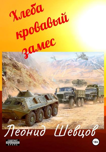 Обложка книги  «Хлеба кровавый замес»