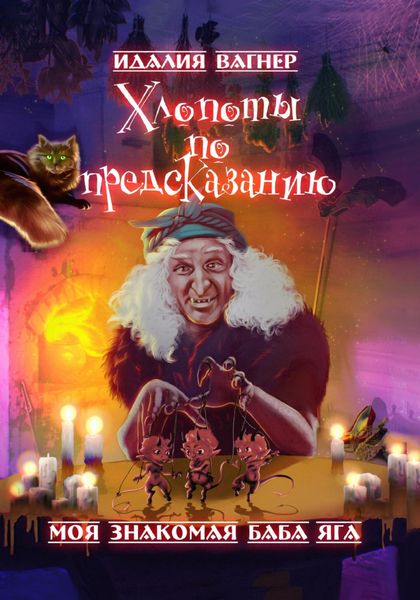 Обложка книги  «Хлопоты по предсказанию»