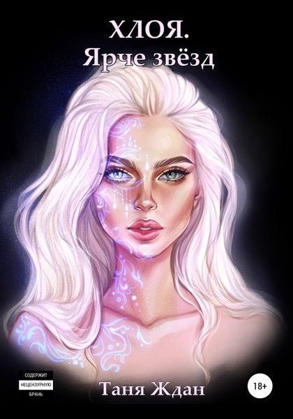Обложка книги  «Хлоя. Ярче звёзд»