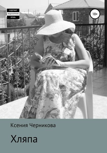 Обложка книги  «Хляпа»