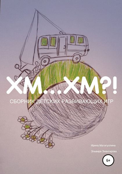 Обложка книги  «Хм… хм?!»
