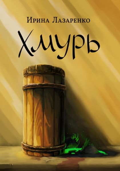 Обложка книги  «Хмурь»