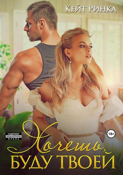 Обложка книги  «Хочешь, буду твоей»