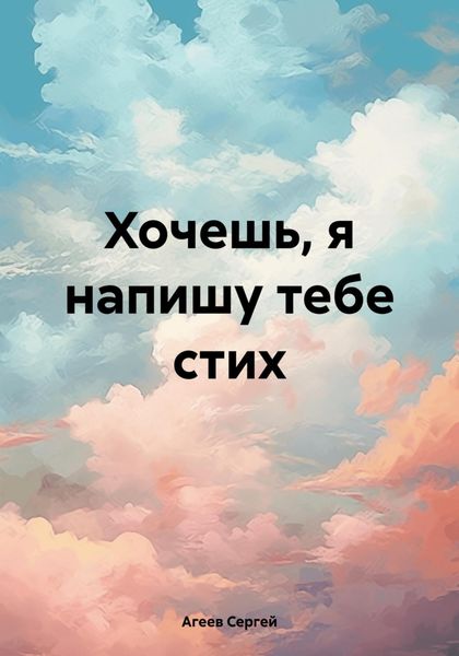 Обложка книги  «Хочешь, я напишу тебе стих»