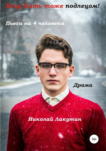 Обложка книги  «Хочу быть тоже подлецом! Пьеса на 4 человека»