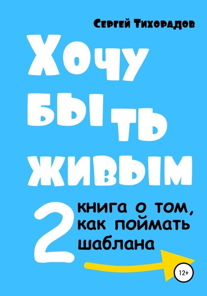 Обложка книги  «Хочу быть живым 2»
