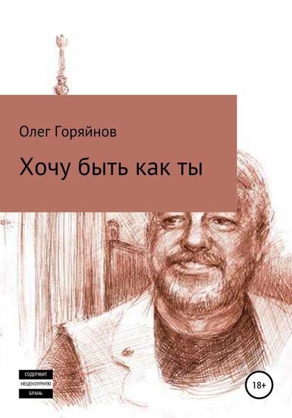 Обложка книги  «Хочу быть как ты»