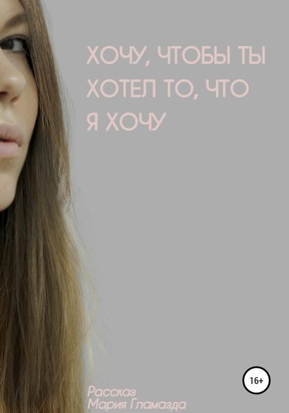 Обложка книги  «Хочу, чтобы ты хотел, что я хочу»