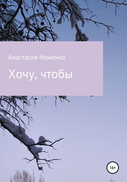 Обложка книги  «Хочу, чтобы»