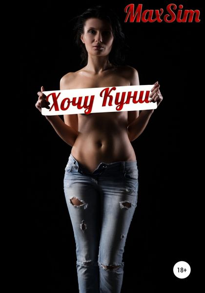 Обложка книги  «Хочу куни»