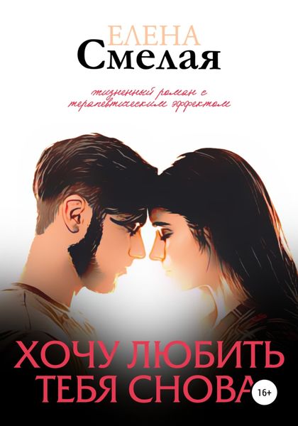 Обложка книги  «Хочу любить тебя снова. Книга 2»