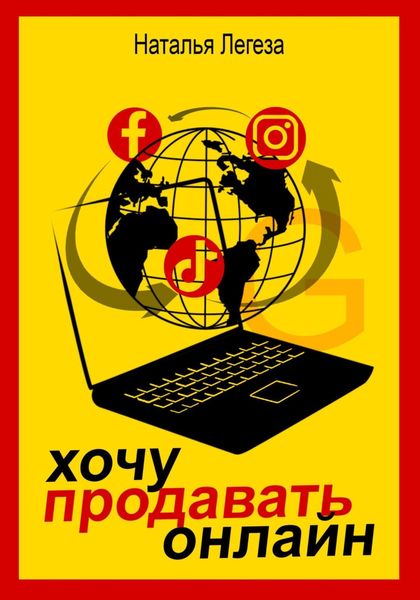 Обложка книги  «Хочу продавать онлайн»