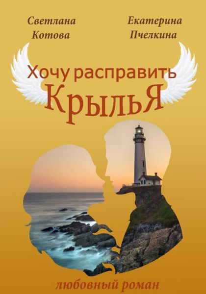Обложка книги  «Хочу расправить крылья!»