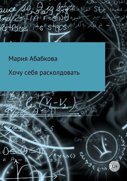 Обложка книги  «Хочу себя расколдовать»