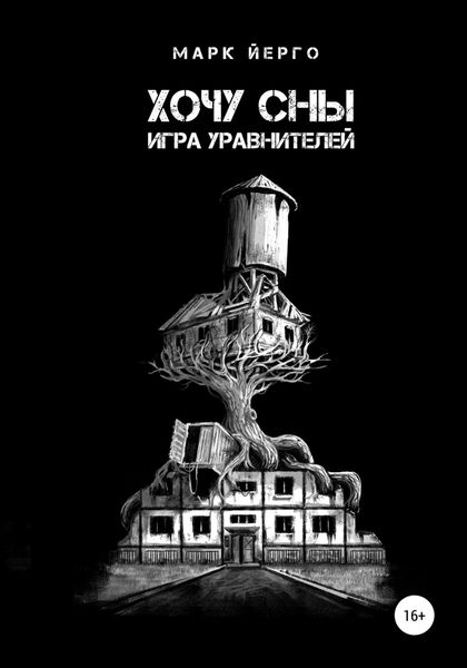 Обложка книги  «Хочу сны. Игра уравнителей»