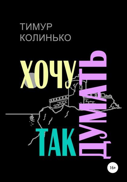 Обложка книги  «Хочу так думать»
