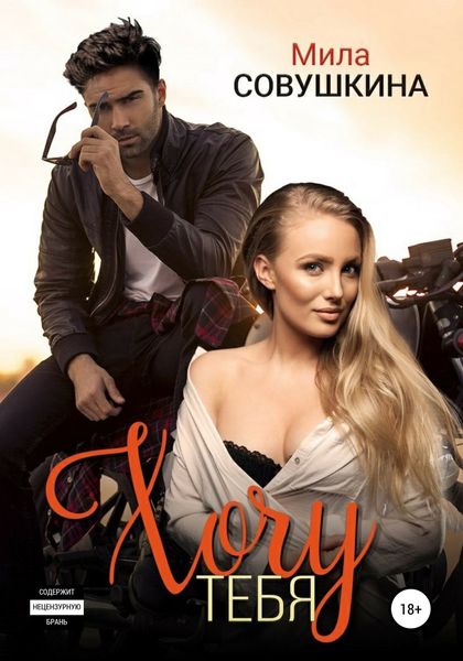 Обложка книги  «Хочу тебя»